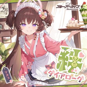 看板娘のヒミツ素顔(伴奏)