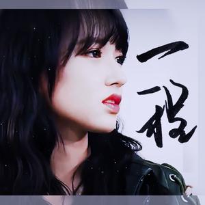 一程（一首为程潇而作的歌）