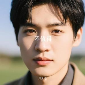 不值得 (Cover 梦飞船)