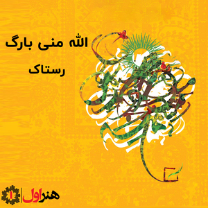 Alah Mani Bareg (Balochistan)