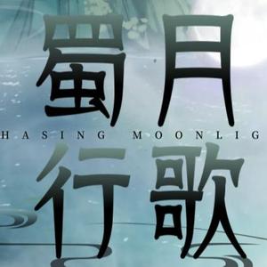 蜀月行歌【79jk】