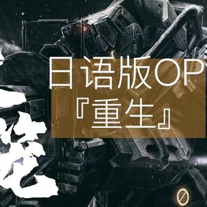 重生（日语版）（翻自 刘牧）