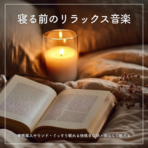 ぐっすり眠れる音楽