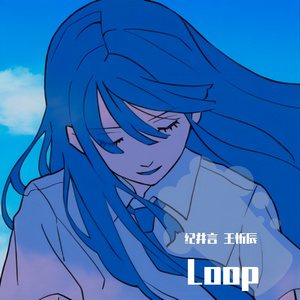 Loop（翻自 反返/等一下就回家）