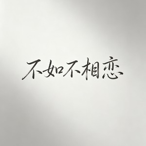 不如不相恋