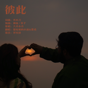 彼此