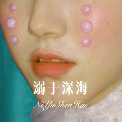 情哥哥心思猜不透 (Remix)