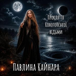 Прокляття Конотопської відьми