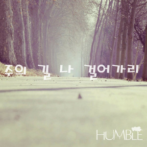 주의 길 나 걸어가리