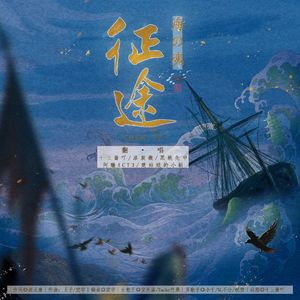 征途·海の魂