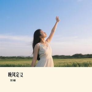 晚风定义 (Cover 陆杰awr)