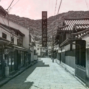 君がいたこの町で (feat. Xeno)