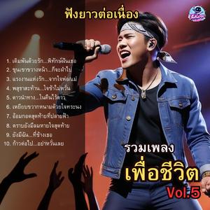 เหยียบขวากหนามด้วยใจทระนง