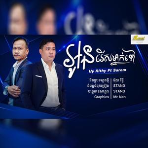 អូនរើសម្នាក់ទៅ អ៊ុយរិទ្ធី ពៅសារុំ