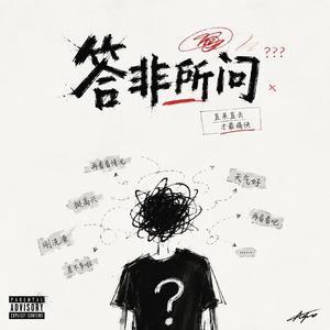 答非所问
