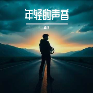 少年没烦恼