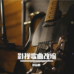 Oliver Onions-zorro is back (佐罗之歌） 指弹版