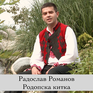 Родопска китка