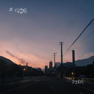 余生的光
