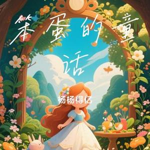 笨蛋的童话