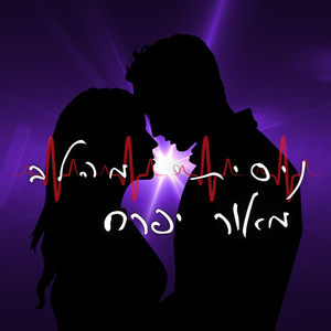 ניסיתי מהלב