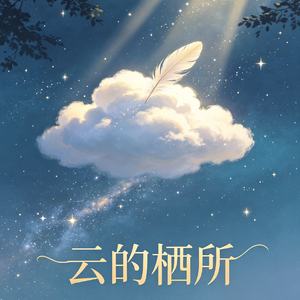 云的栖所