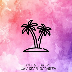 Далёкая планета