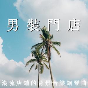 街角的店（钢琴 ）