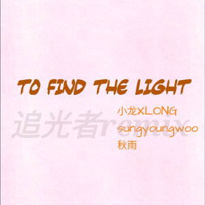 岑宁儿 - To find the light（追光者remix）
