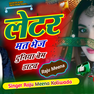 लेटर मत भेज दुनिया बेम डाटच