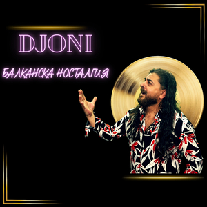 Балканска носталгия