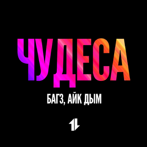 Чудеса (feat. Айк Дым)