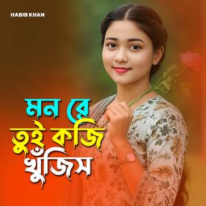 মন রে তুই কারে খুঁজিস