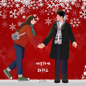 따뜻하게 봐줘요