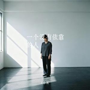 一个没有依靠的人