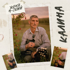 Калина