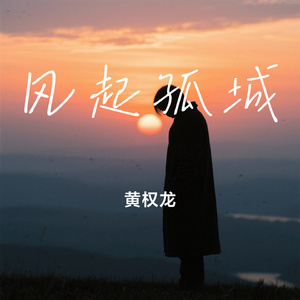 风起孤城