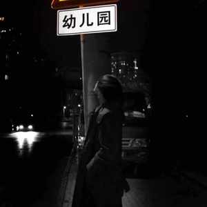 时间