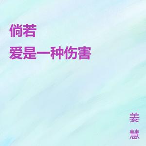 倘若爱是一种伤害