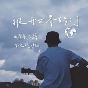 推开世界的门（吉他纯净版）