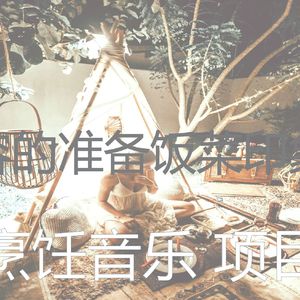 有趣待在家里情怀