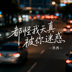 都怪我天真被你迷惑（飙升版）