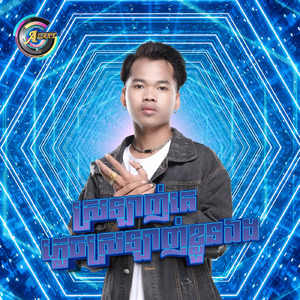 ស្រឡាញ់គេភ្លេចស្រឡាញ់ខ្លួនឯង (Remix)