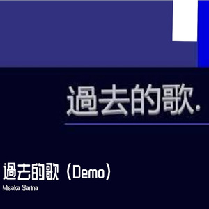 過去的歌（Demo）
