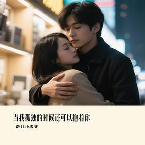 当我孤独的时候还可以抱着你 (Cover 郑源)