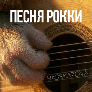 Песня рокки