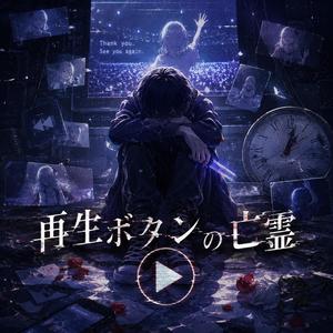 再生ボタンの亡霊