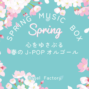 桜の森 (オルゴールCover)