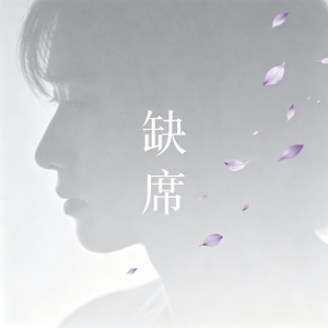 缺席