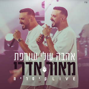 אהבה שלי שורפת (Live)